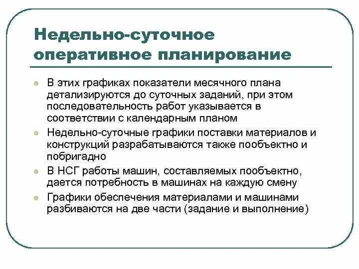 Оперативный план содержит. Недельно суточное оперативное планирование. недельно-суточный оперативный план оперативный план. этапы оперативного планирования. оперативное планирование в строительстве.