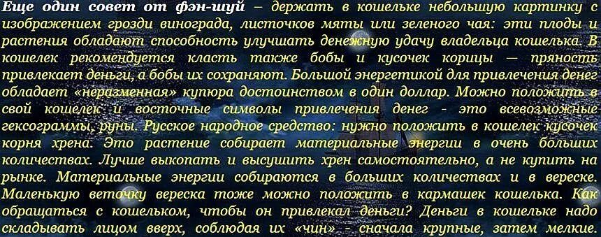 Что положить в кошелек для привлечения денег. Приметы для привлечения денег. Молитва на новый кошелек для привлечения денег. Заговор на кошелек для привлечения богатства.