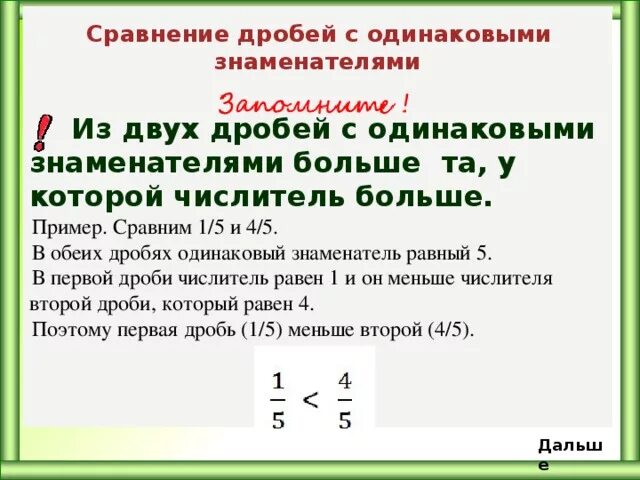 Правила сравнения обыкновенных дробей с разными знаменателями. Правило как сравнивать дроби. Правило сравнения двух дробей с одинаковыми числителями. Сравнение дробей с одинаковыми знаменателями. Сравнение больших дробей