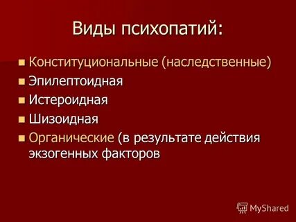 Выраженная психопатия