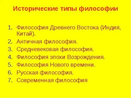 1 исторические типы философии