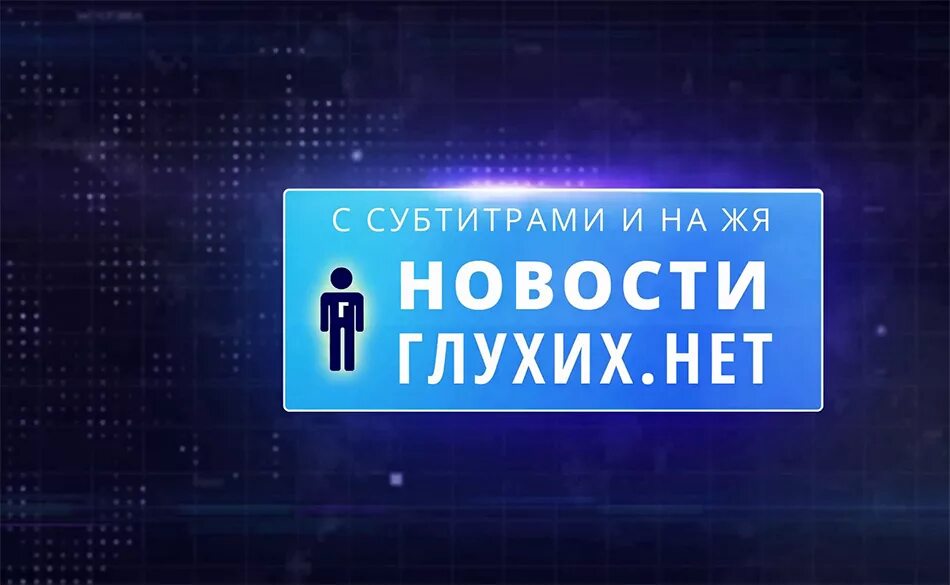 Субтитры для слабослышащих. Субтитры для глухих. Субтитры русские глухих.