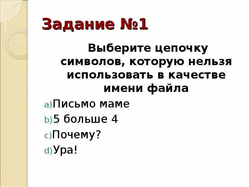 Домена нельзя. Что нельзя использовать в имени файла. Перечислите символы, которые нельзя использовать в имени файла. Выберите Цепочки символов которые. Почему в имени файла нельзя использовать символы.