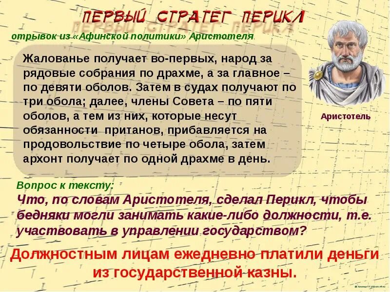 Краткий пересказ параграфа афинская демократия при перикле. Афинская демократия при Перикле. Аристотель об Афинской демократии. Афинская демократия при Перикле презентация. История 5 класс Афинская демократия при Перикле.