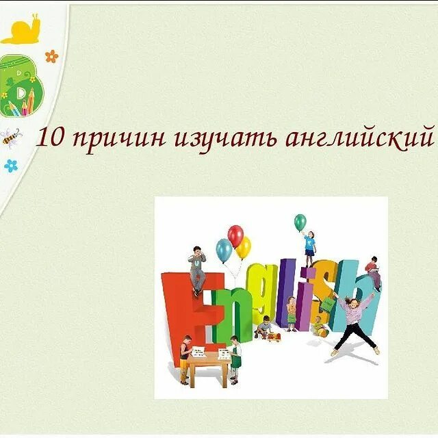 10 причин. Причины изучения английского языка. 10 Причин учить английский. Почему мы изучаем английский. Зачем мы Учим английский.