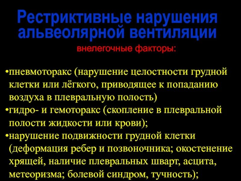 Рестриктивные нарушения легочной вентиляции. Рестриктивные расстройства. Рестриктивные нарушения дыхания это. Рестриктивный Тип нарушения вентиляции легких.