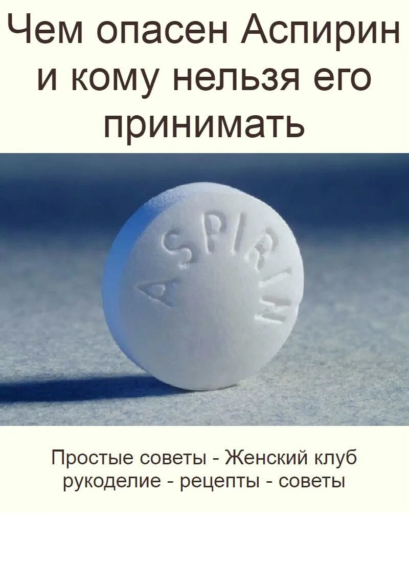 Аспирин. Кому нельзя аспирин. Опасно аспирин. Чем опасен аспирин. Зачем пить аспирин