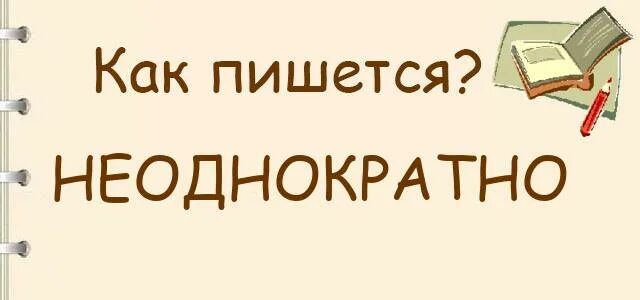 Неоднократно как пишется правильно. Неоднократные как пишется. Как правильно написать слово неоднократно. Никак как пишется правильно. Осуществляется неоднократно