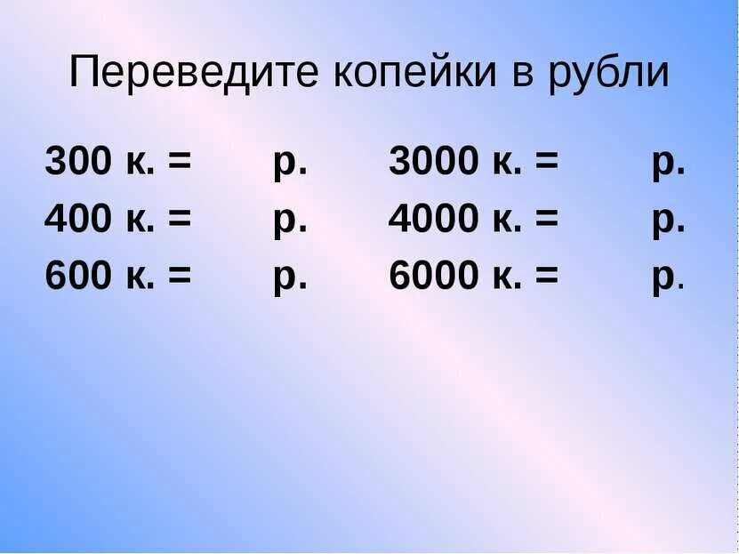 Перевести рубли в копейки. Перевести из копеек в рубли. Как перевести копейки в рубли. Рубли копейки таблица. Переслать рублей