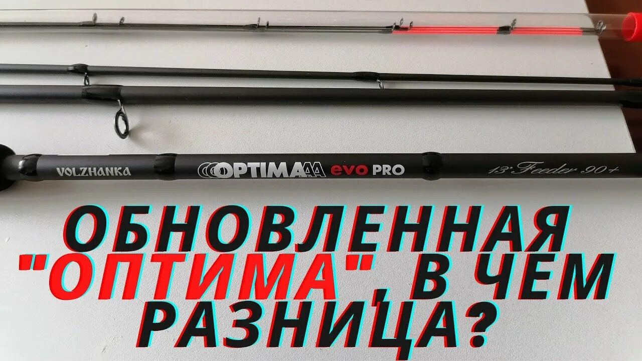 Удилище фидер Volzhanka Optima EVO Pro. Волжанка Оптима 3.9. Волжанка Оптима EVO Pro. Фидер Волжанка Оптима 3.9 90+. Волжанка 3.3