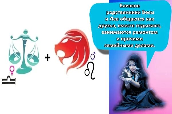Совместимость лев парень и дева парень. Лев и весы совместимость. совместимость льва и весов. мужчина весы и женщина лев. совместимость знаков льва и весов.