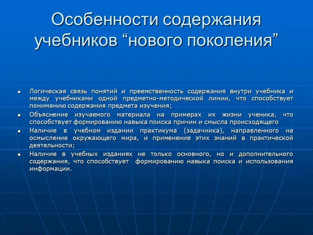 Учебники нового поколения. Черты учебников нового поколения. Особенности содержания учебника. Учебники нового поколения и их особенности. Требования к учебникам нового поколения.