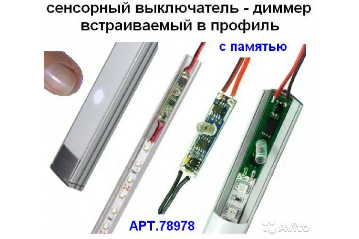 Сенсорный выключатель встраиваемый в профиль для светодиодной ленты. Сенсорный диммер встраиваемый dps-1 с памятью 12в/24в, Max 5а с пруж 10 мм. Сенсорные выключатели для светодиодных лент 12 вольт. Сенсорный выключатель встраиваемый в профиль (диммер) (ls03-td).