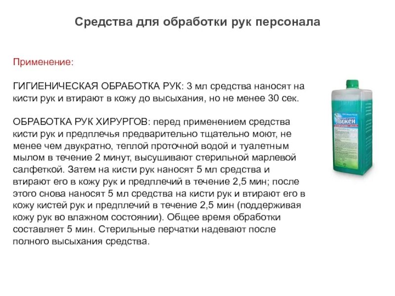 Тест антисептическая обработка. Средства для гигиенической обработки рук. Гигиеническая обработка рук медицинского персонала антисептиком. Для гигиенической обработки рук применяют. Средства применяемые для обработки рук.