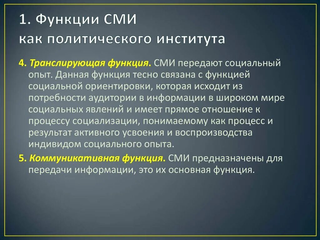 Функции сми социализация. Институт СМИ функции. Функции СМИ как политического института. Функции социального института СМИ. Роль СМИ как социального института.