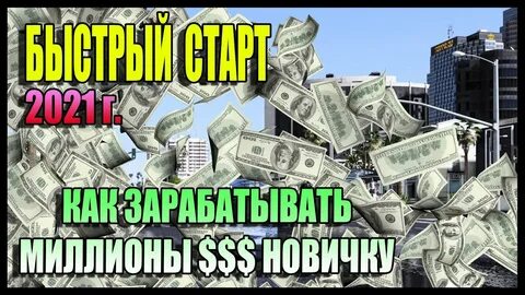 Как заработать деньги в гта новичку