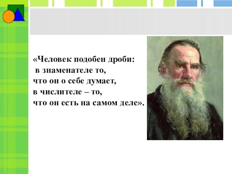 О жизни человека подобного. Человек подобен дроби. Человек подобен дроби в знаменателе. Толстой человек подобен дроби. Человек подобен дроби в знаменателе то что он о себе думает.