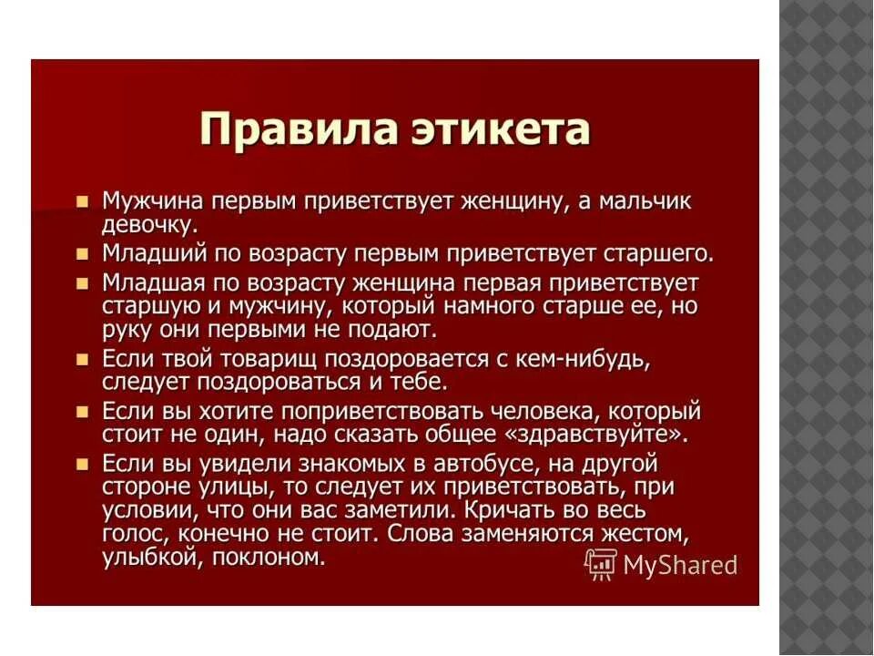 Основные нормы поведения в обществе. Нормы этикета примеры. Правила этикета. Этикет правила поведения. Правила хорошего тона примеры.