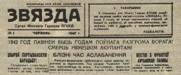 Газета звязда минск. Звязда газета. Подпольная газета. Газеты и листовки времён подпольщиков. Газета звезда Белоруссия.