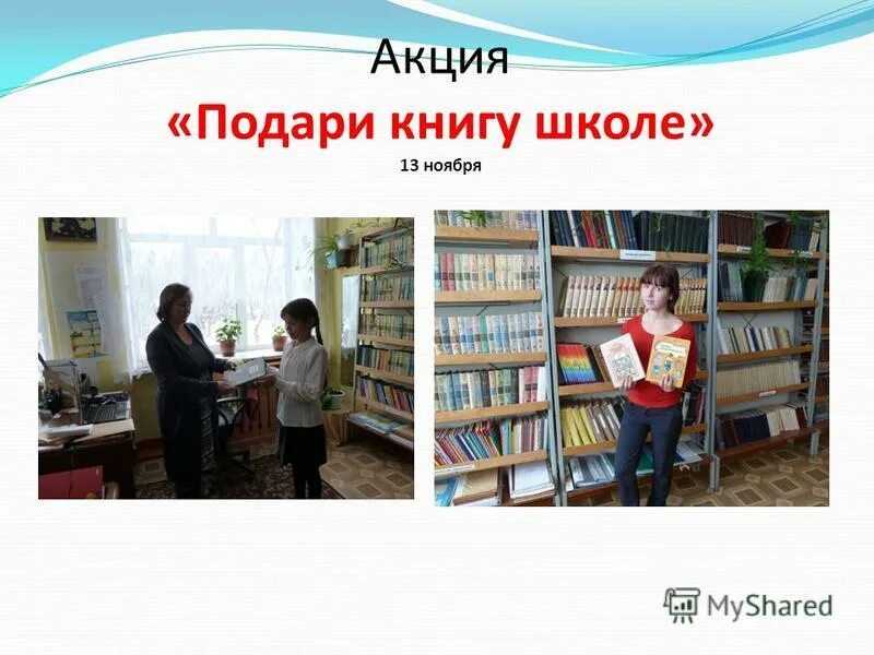 Подари книгу школе