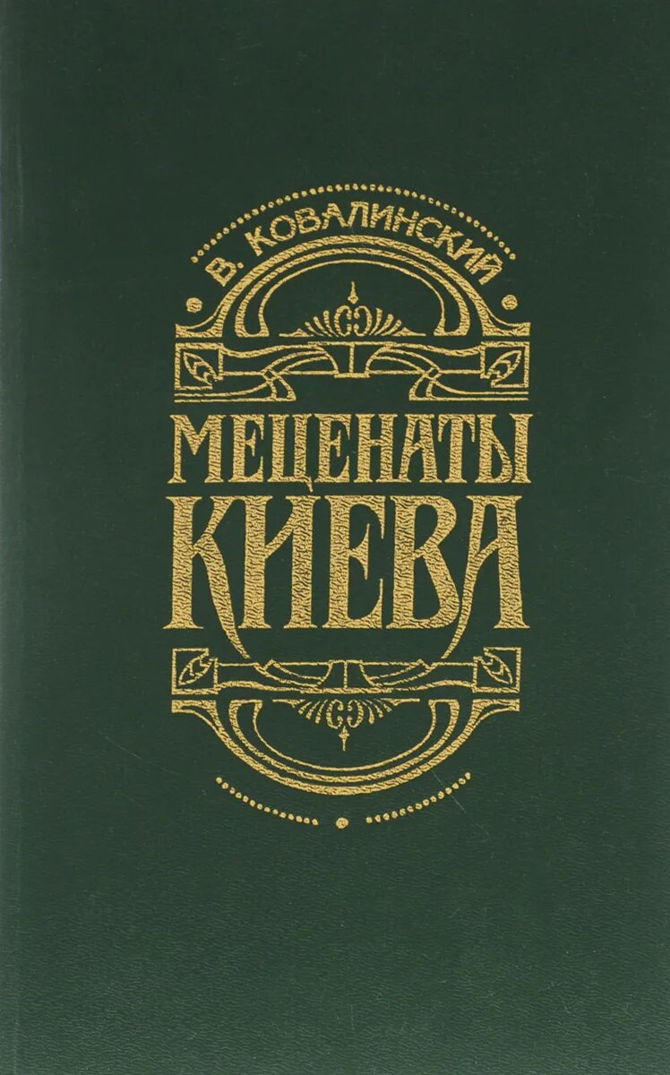 Книги о меценатах. Книги про меценатство. Московские меценаты книга. Книги о русских меценатах. Меценаты книги