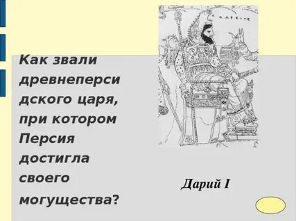 Четырехугольник где правил дарий 1