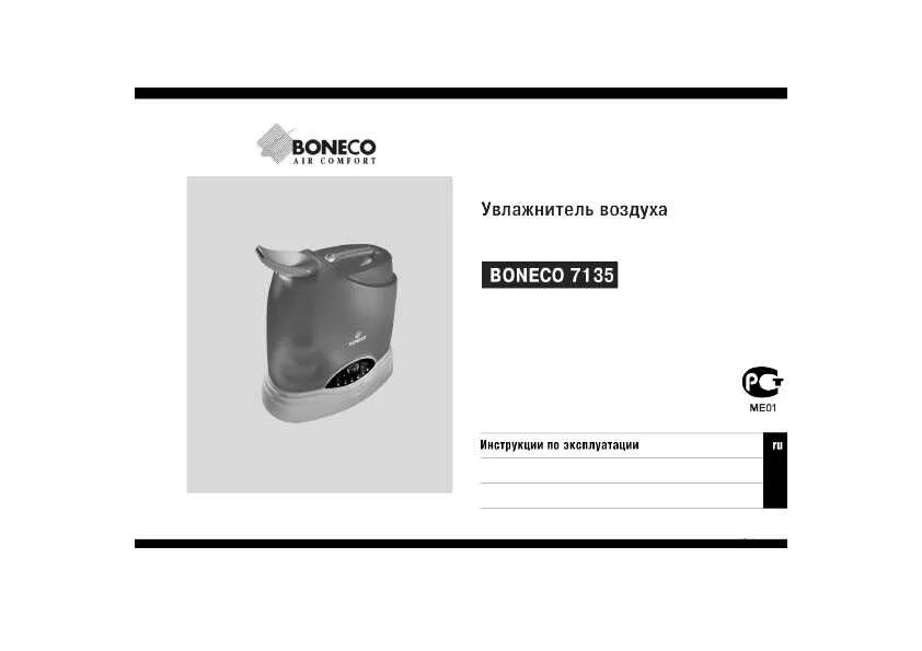 увлажнитель boneco 7133 инструкция. увлажнитель воздуха бонеко 7135 инструкция. Boneco увлажнитель инструкция. увлажнитель воздуха boneco 7135. Boneco увлажнитель инструкция.