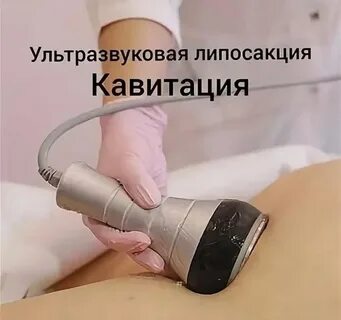 Кавитация вакуумный массаж