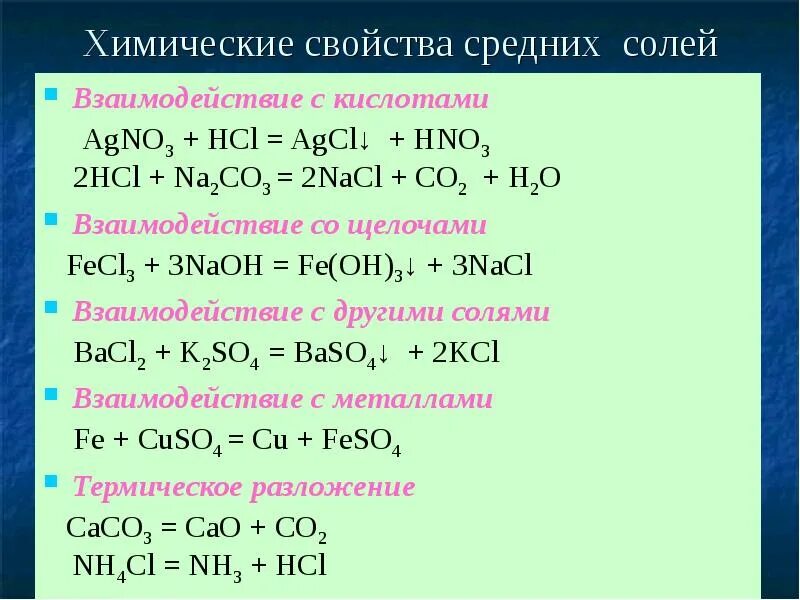 Химические свойства средних солей 8 класс. Химические свойства средних солей. Химические свойства солей 8 класс химия. Химические свойства средних солей с примерами. Соли химические свойства солей таблица.