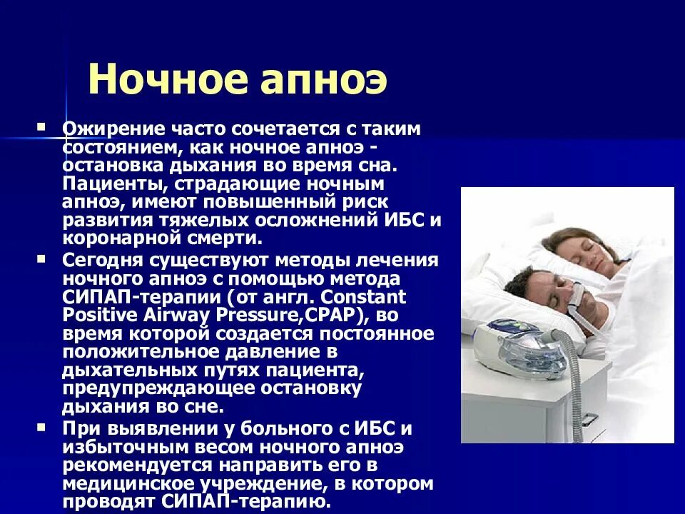 Заболевание апноэ во сне. Ночное апноэ. Синдром ночного апноэ. Синдром ночного апноэ симптомы. Обструктивное апноэ сна.