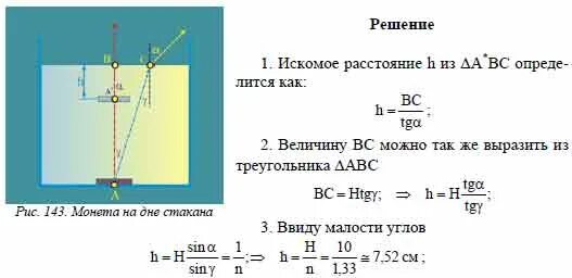 Монета лежит в воде на глубине 2 м. На какой глубине видно монетку задача по физике. Монетка на дно стакана с водой. Монета на дне стакана с водой преломление. На поверхность и видит что