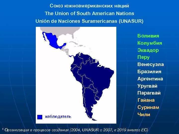 Страны входящие в лаи. Союз южноамериканских наций (УНАСУР). Союз южноамериканских наций на карте. Южноамериканский экономический Союз. УНАСУР страны.