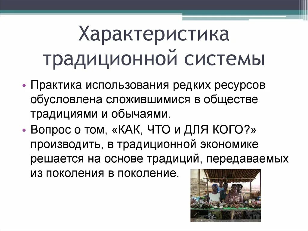 Характеристика традиционной системы. Характеристика традиционной экономической системы. Традиционная система. Традиции характеристика. Характеризующие традиционную экономическую систему