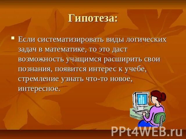 Гипотеза для проекта методы решения логических задач. Гипотеза решаемая проектом. Гипотеза по технологии пример. Гипотеза по путешествию для проекта.