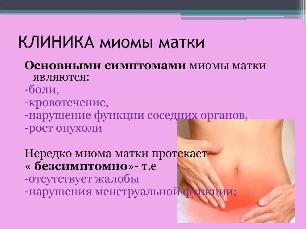 Клинические проявления миомы матки. Клинические проявления лейомиомы матки. Основные клинические проявления миомы матки.