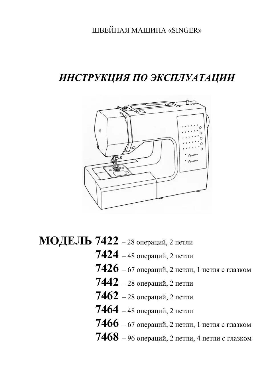 Швейная машинка комфорт инструкция. Инструкция к швейной машине Singer 7446. Швейная машинка Singer 7466. Зингер 7462. Швейная машина Singer Cosmo 7466.