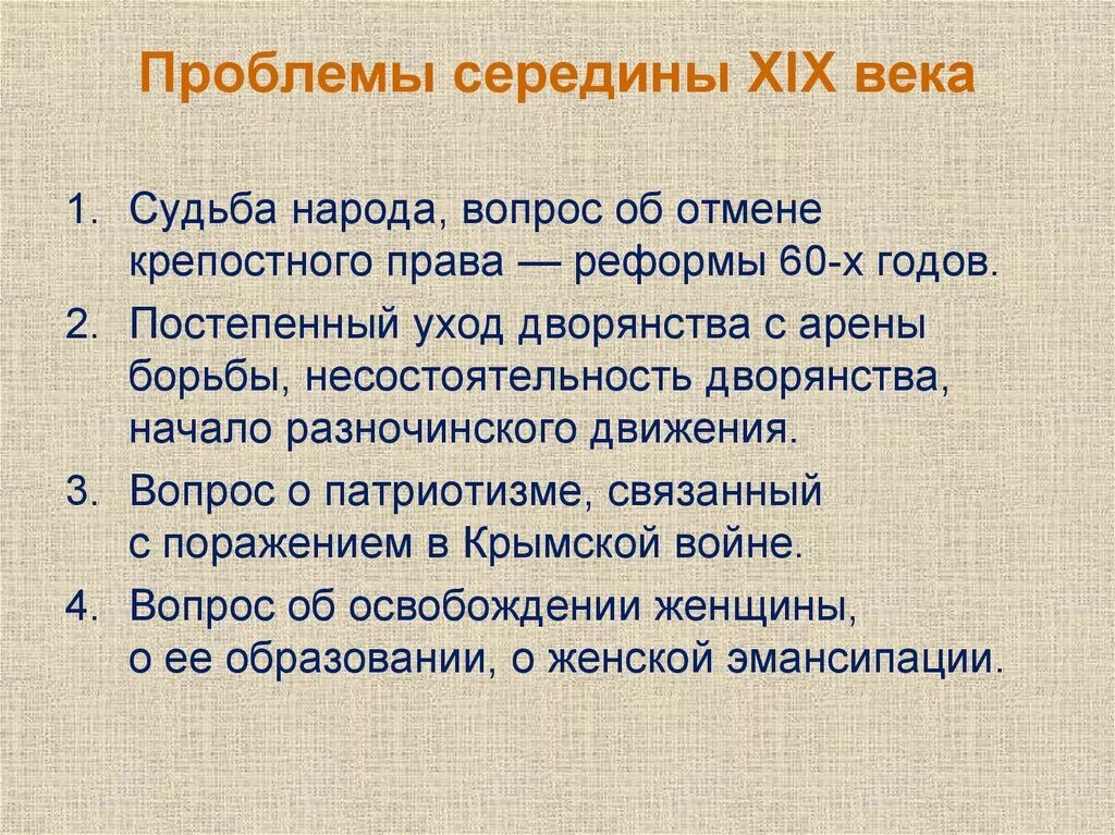 Проблема века произведения. Проблемы 19 века. Проблемы 19 века в России. Проблемы начала и середины века.