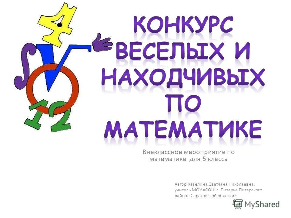надпись веселая математика. занимательная математика. надпись веселая математика. весёлая математика 2. эмблема для клуба веселых математиков.