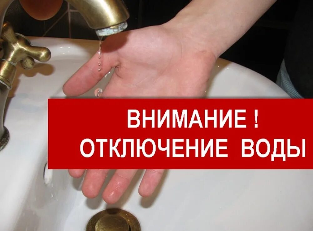 Отключения воды брянск. Внимание отключение воды. Отключение холодной воды. Плановое отключение водоснабжения. Ограничение подачи воды.