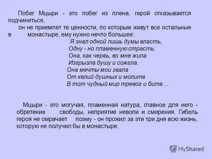Какое время выбрал мцыри для бегства