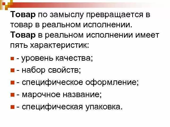 Товар по замыслу. Товар по замыслу пример. Реальный товар примеры. Товар как объект маркетинга. Характеристика пятерки