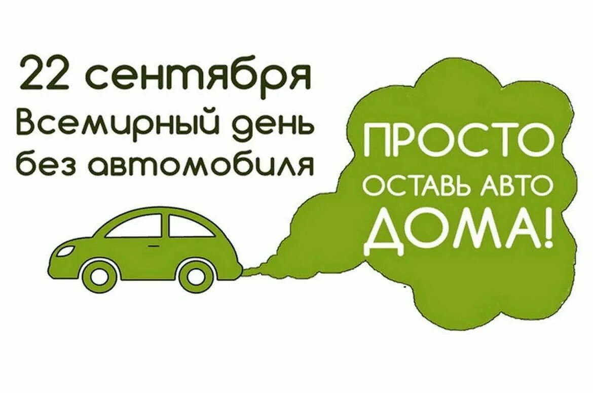 Жизнь без машин. Всемирный день без автомобиля. Акция день без автомобиля. День без автомобиля 2021. Всемирный день автомобиля 22 сентября.