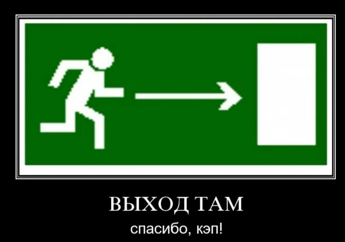 Выход там. Выход там Мем. Табличка выход там. Выход там картинка. Неприятный выход