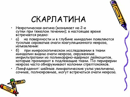 Скарлатина чем лечить