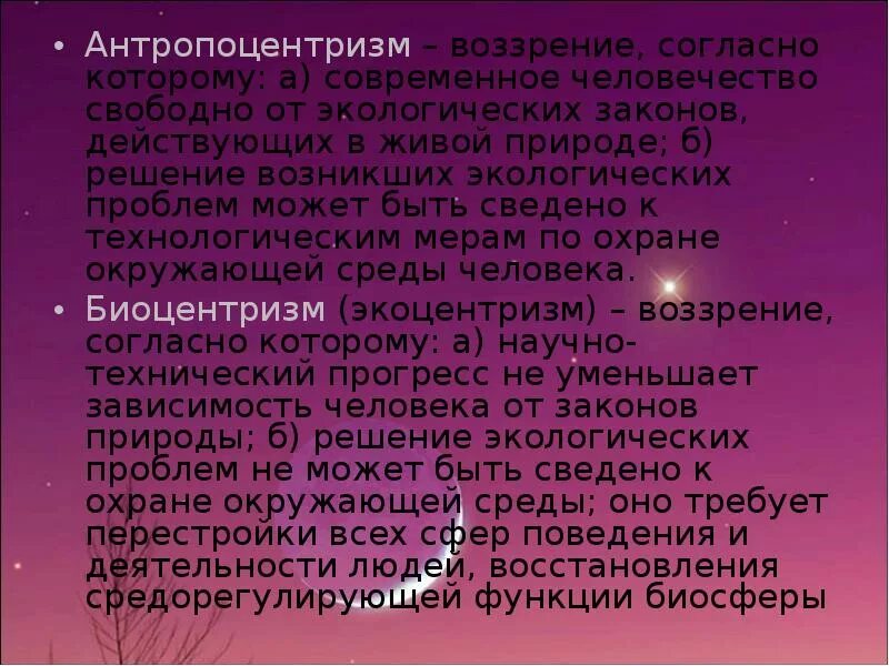 Экоцентризм. Антропоцентризм в экологии. Антропоцентризм и экоцентризм в экологии. Антропоцентризм и Биоцентризм. Пример антропоцентризма в экологии.