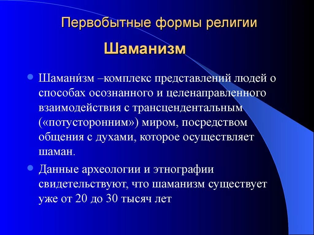 Как называется ранняя форма религии. Первобытные формы религии шаманизм. ранние формы религии шаманизм. ранние первобытные формы религии. ранние исторические формы религии.