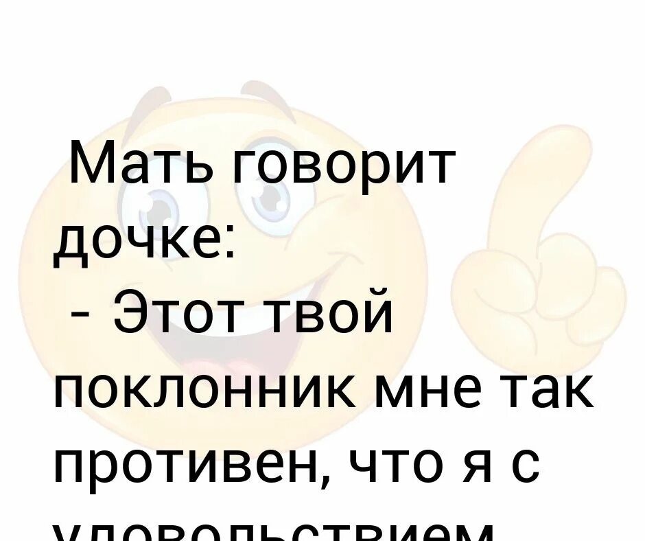 Твоя мама говорит что она говорит. Говорит дочери. Мать говорит дочери. Говори мама говори. Твой поклонник.