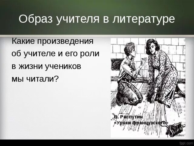 Уроки французского слушать краткое содержание 6. Образ учителя в произведениях. Образ учителя в литературе. Образ учителя в литературных произведениях. Учитель в произведениях литературы.