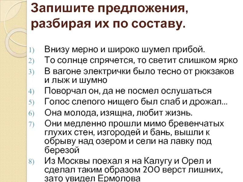 Предложить снизу. Внизу мерно и широко шумел Прибой. Внизу мерно и широко шумел Прибой схема предложения. То солнце спрячется то светит слишком ярко. Ярко светит солнце разбор предложения.