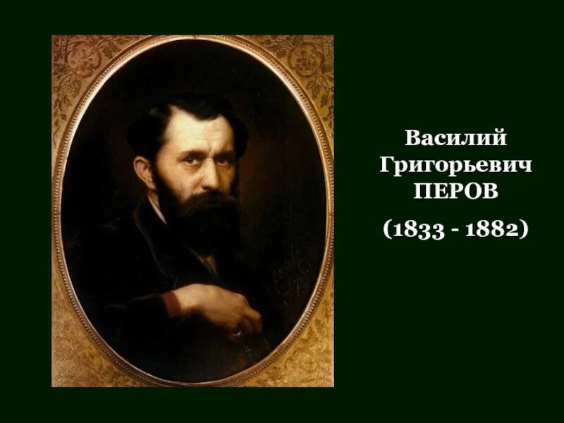 В. Г. Перова (1833-1882).. В. Г. Перова (1833-1882).тройка.